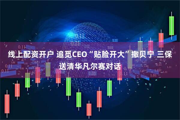 线上配资开户 追觅CEO“贴脸开大”撒贝宁 三保送清华凡尔赛对话